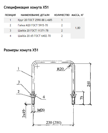 Хомут Х51